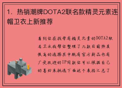 1.  热销潮牌DOTA2联名款精灵元素连帽卫衣上新推荐