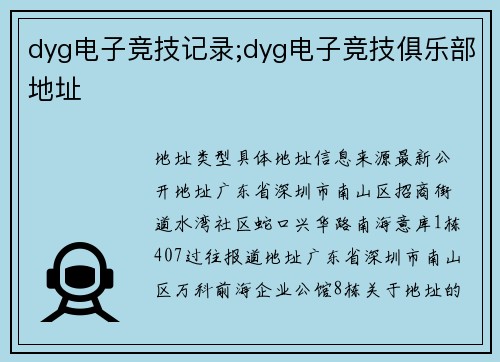 dyg电子竞技记录;dyg电子竞技俱乐部地址
