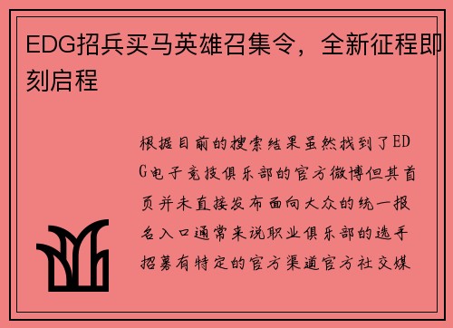 EDG招兵买马英雄召集令，全新征程即刻启程