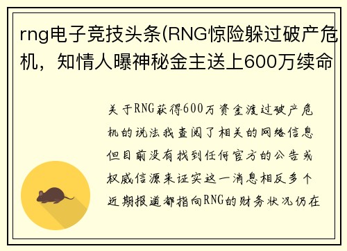 rng电子竞技头条(RNG惊险躲过破产危机，知情人曝神秘金主送上600万续命)