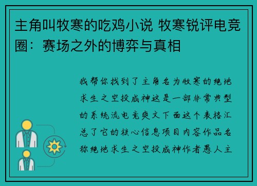 主角叫牧寒的吃鸡小说 牧寒锐评电竞圈：赛场之外的博弈与真相