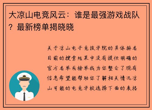 大凉山电竞风云：谁是最强游戏战队？最新榜单揭晓晓
