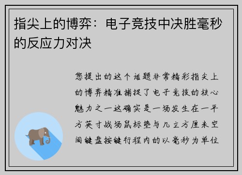 指尖上的博弈：电子竞技中决胜毫秒的反应力对决