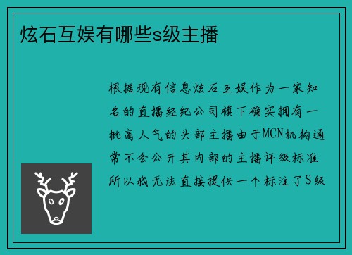 炫石互娱有哪些s级主播